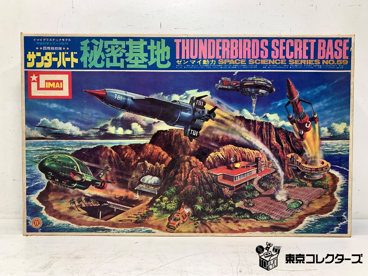 IMAI サンダーバード 秘密基地 イマイ宇宙科学シリーズ No.59…