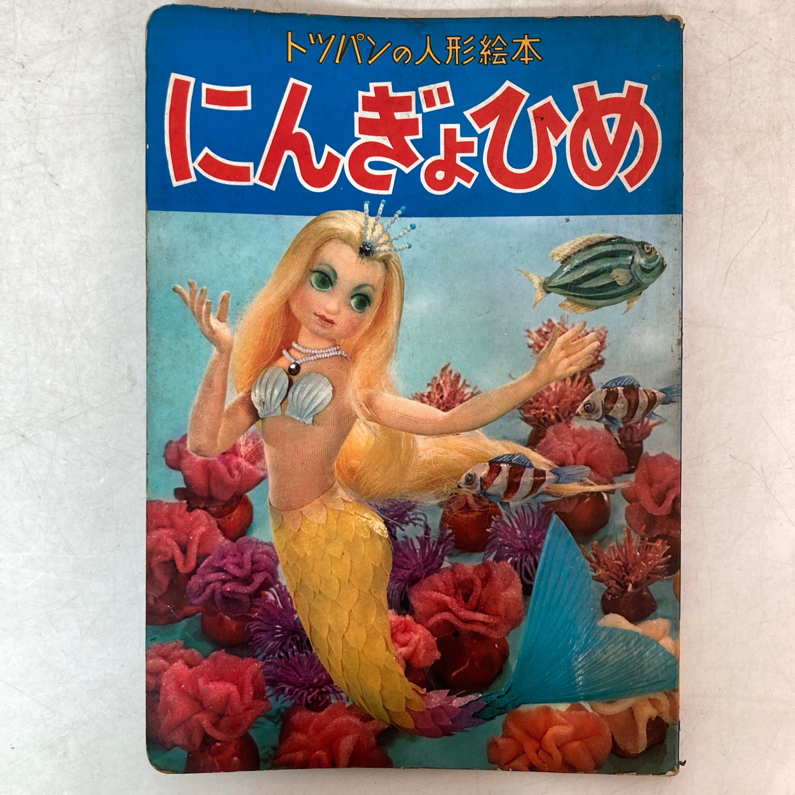 【出張買取】にんぎょひめ トツパンの人形絵本 39 ＜ 反りあり＞トッ…