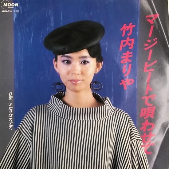 【店頭買取】竹内まりや / マージービートで唄わせて / MOON-7…