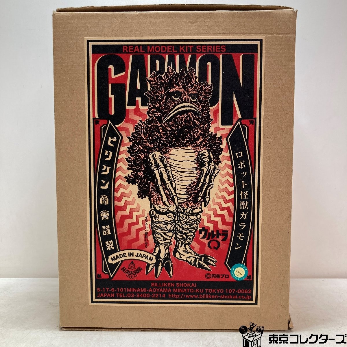 【出張買取】ビリケン商会 リアルモデルキットシリーズ ロボット怪獣ガラ…