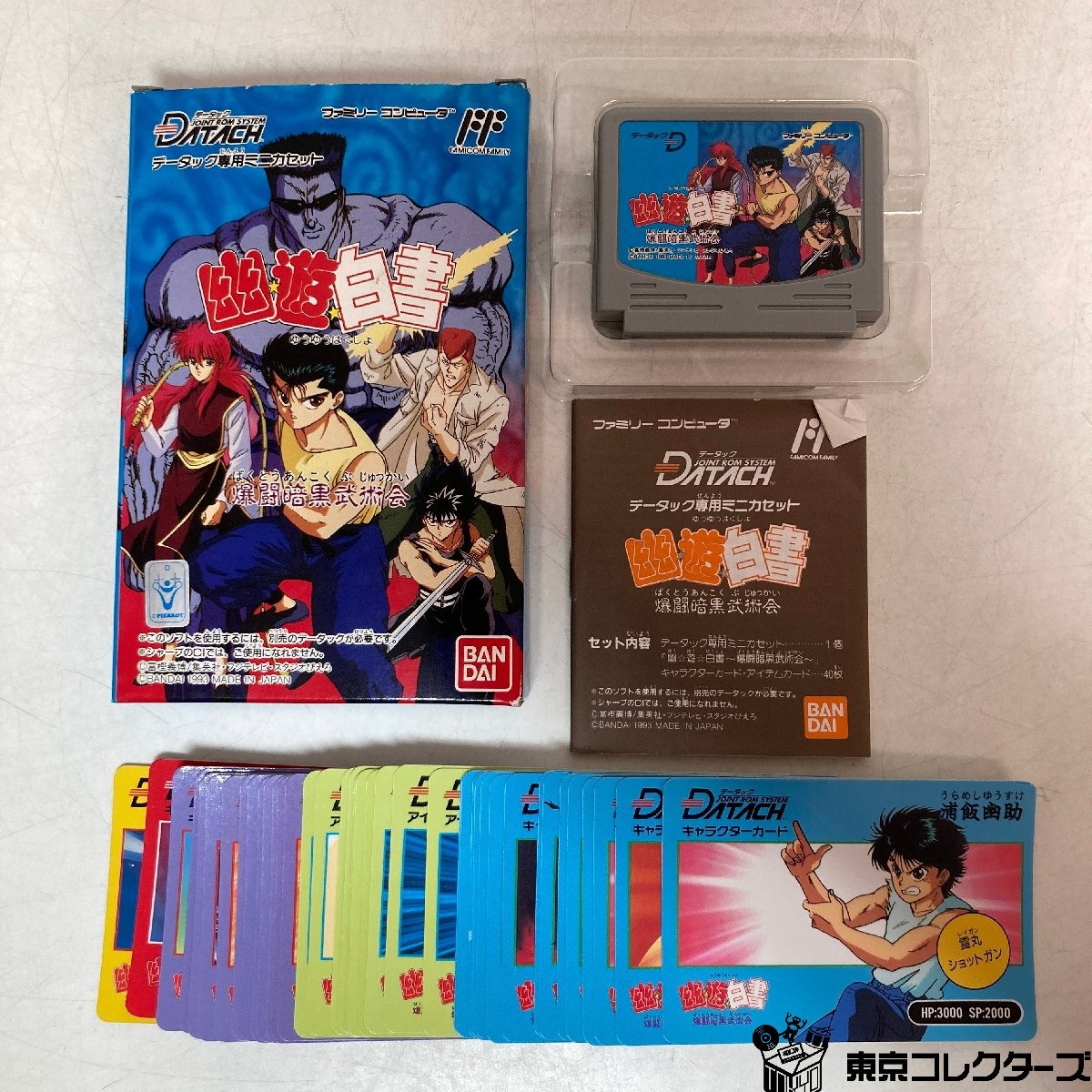 【出張買取】FC バンダイ 幽遊白書 爆闘暗黒武術会 データック専用ミ…