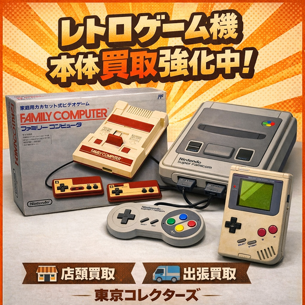 【レトロゲーム機本体】 眠っている本体が思わぬ高値に！