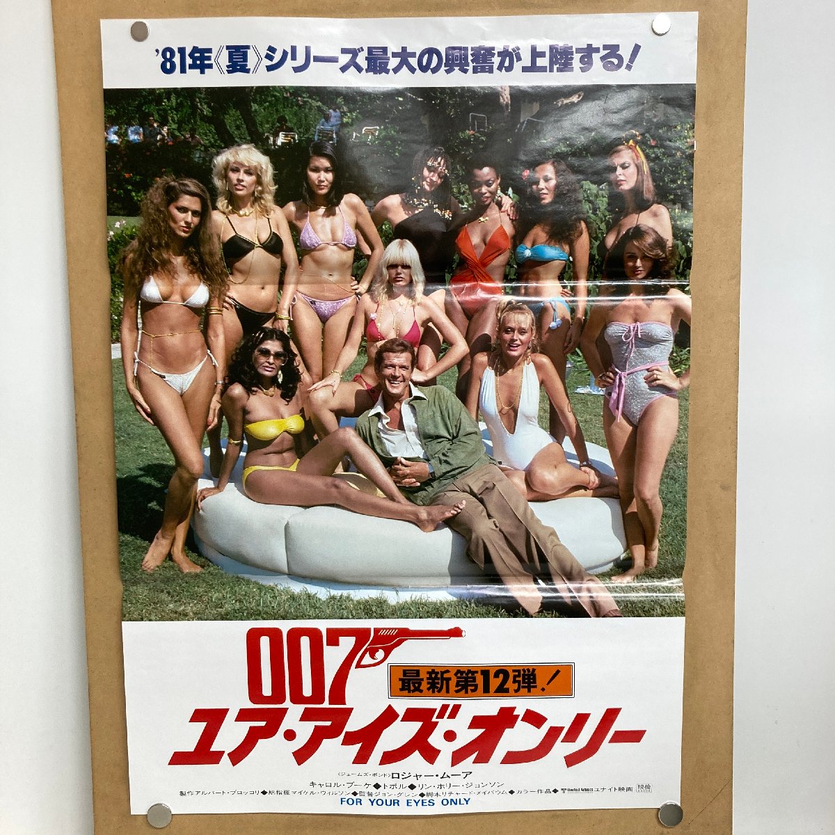 【出張買取】B2ポスター007 ユア・アイズ・オンリー ＜51.4cm…