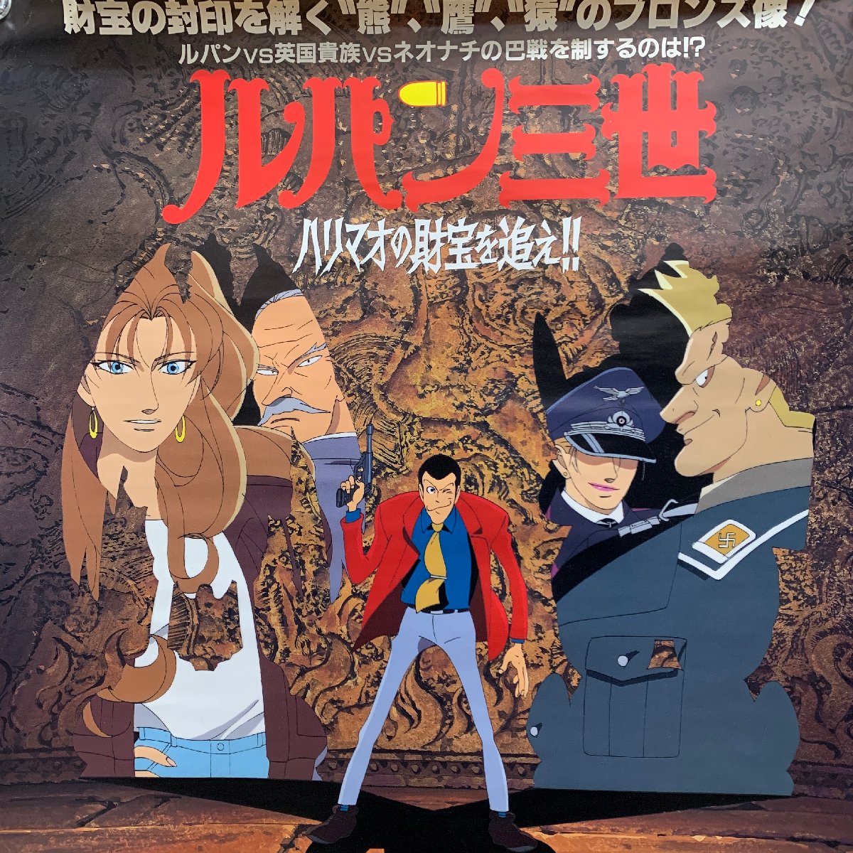 【出張買取】B2ポスター ルパン三世 ハリマオの財宝を追え！！モンキー…