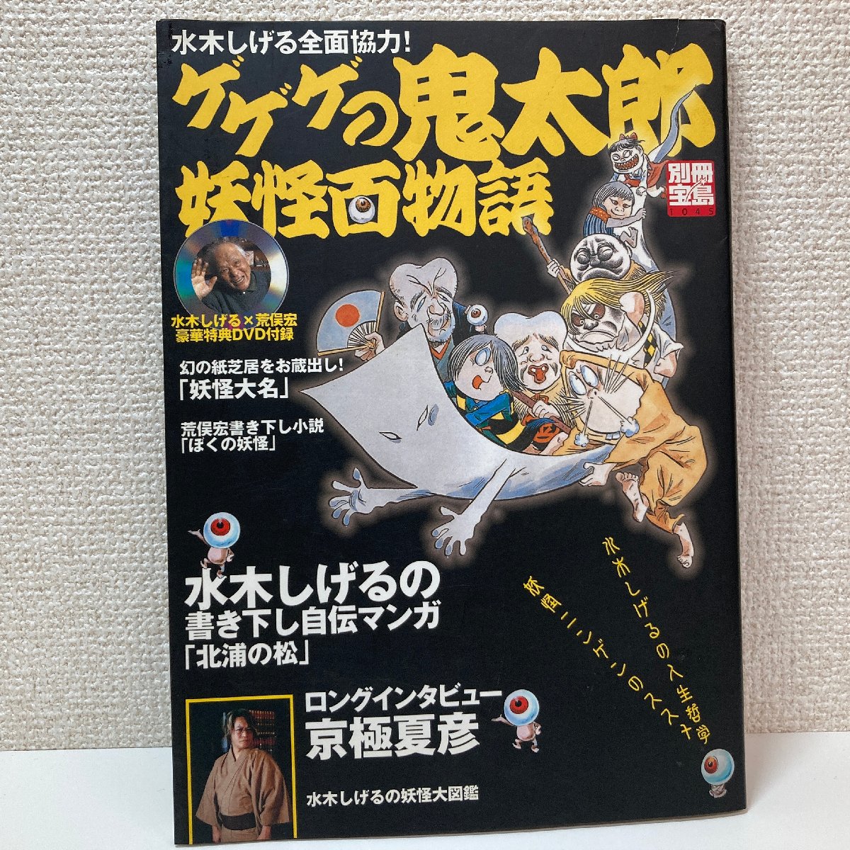 【出張買取】宝島社 別冊宝島1045号 ゲゲゲの鬼太郎 妖怪百物語 未…