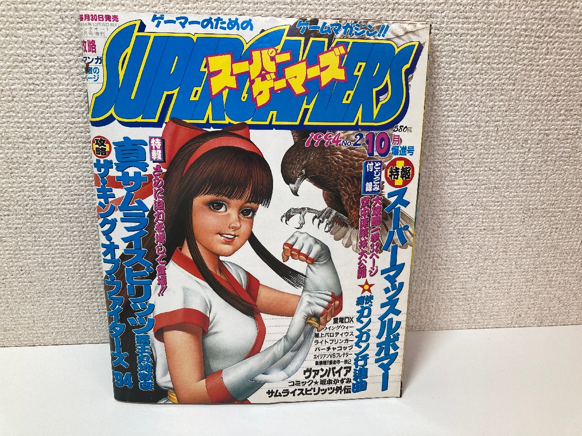 【出張買取】雑誌 スーパーゲーマーズ 1994年10月号 芸文社 とじ…