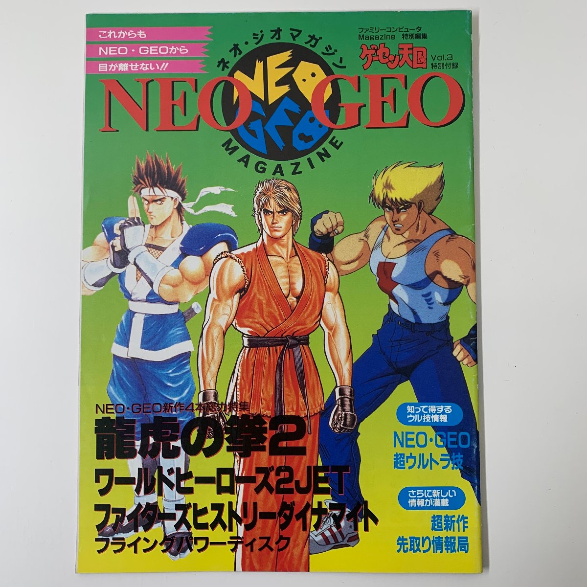 【出張買取】NEOGEO ネオ・ジオ マガジン ゲーセン天国 Vol.…