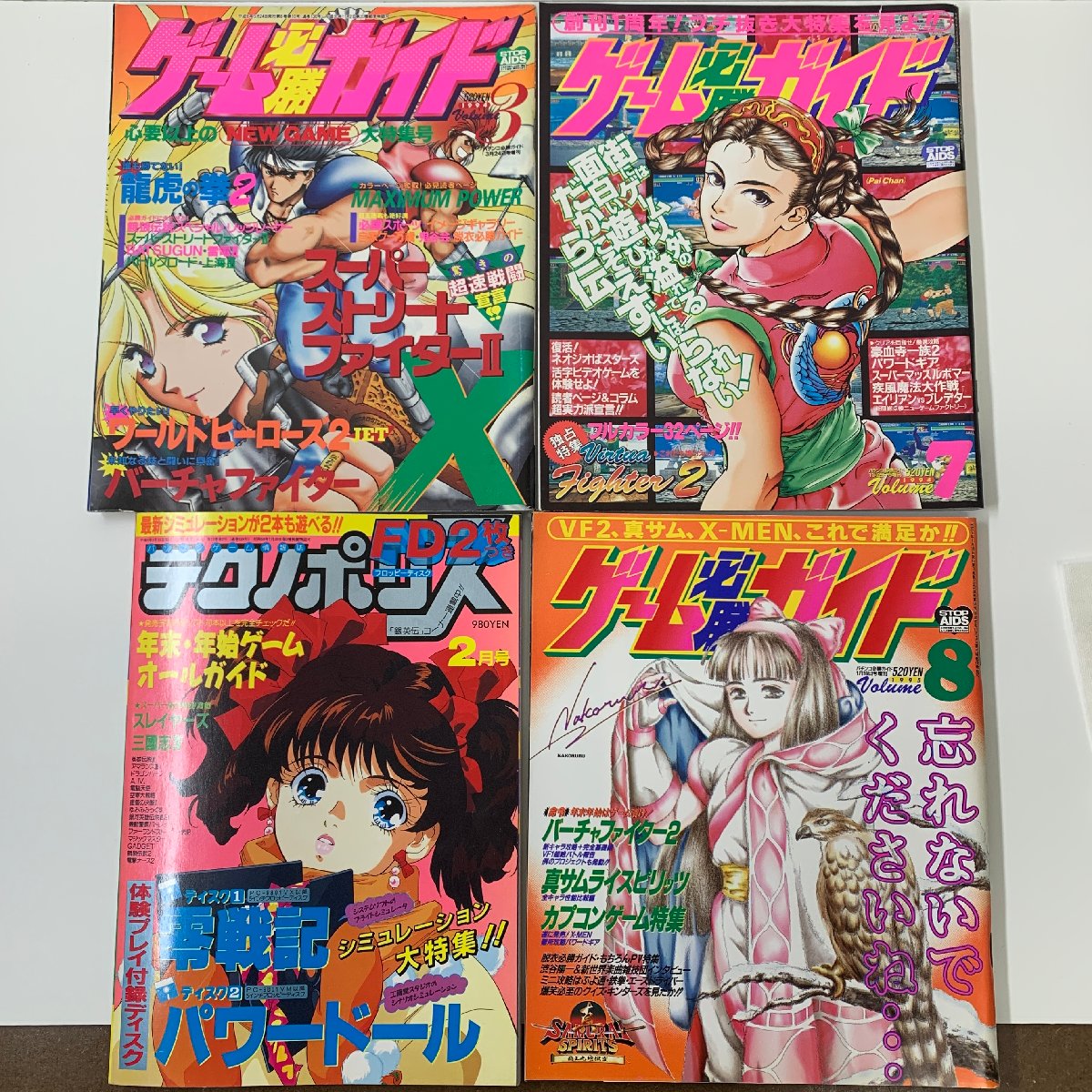 【出張買取】まとめて4冊 ゲーム必勝ガイド3冊（1994-1995年 …