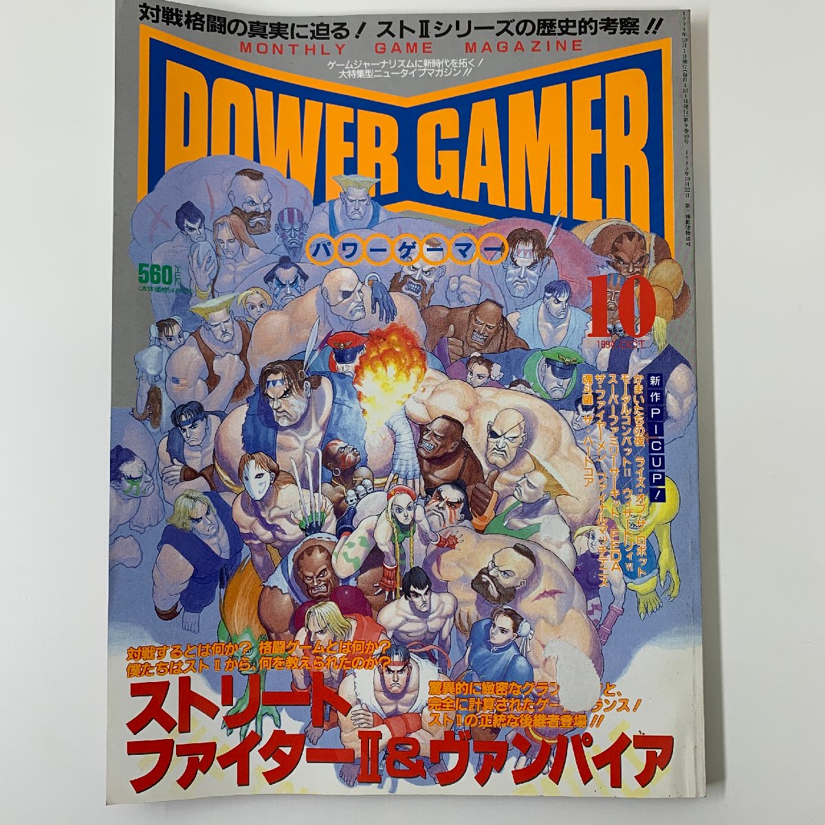 【出張買取】ゲーム雑誌 パワーゲーマー 1994年10月号 ストリーフ…