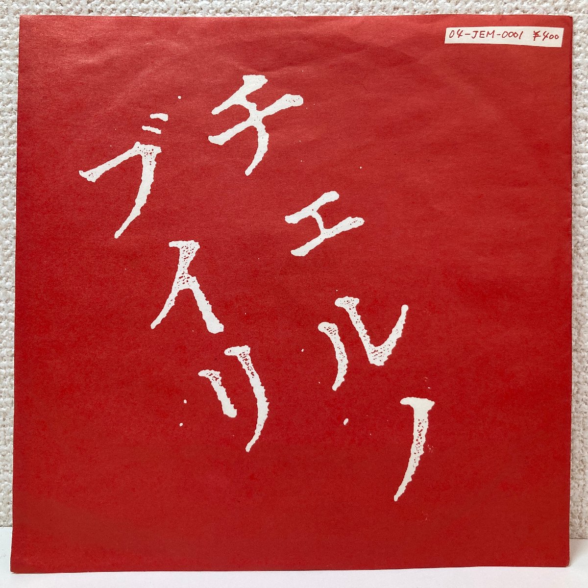 【店頭買取】EP THE BLUE HEARTS / チェルノブイリ …