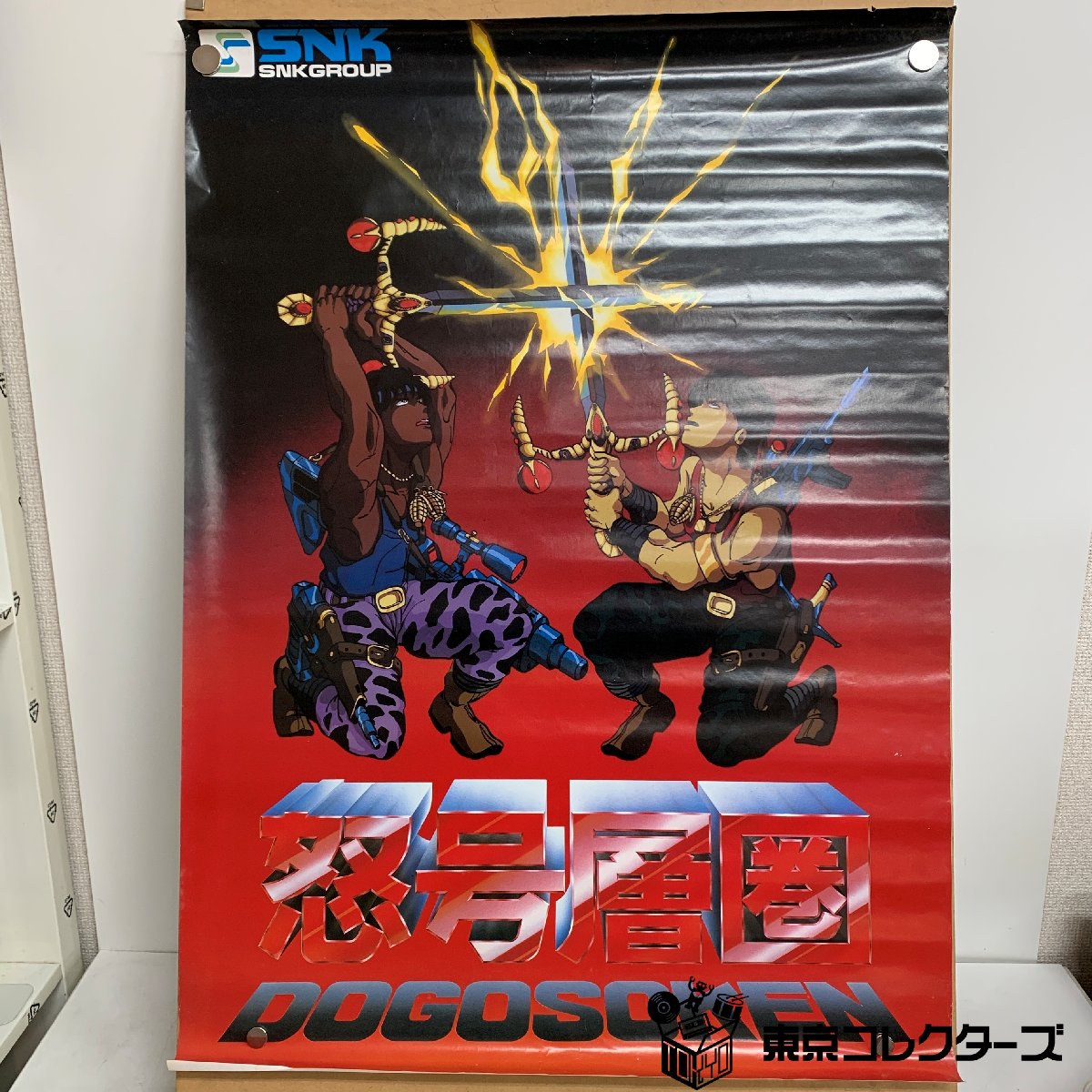 【出張買取】ポスター 怒号層圏 DOGOSOKEN SNK ラルフ・ジ…