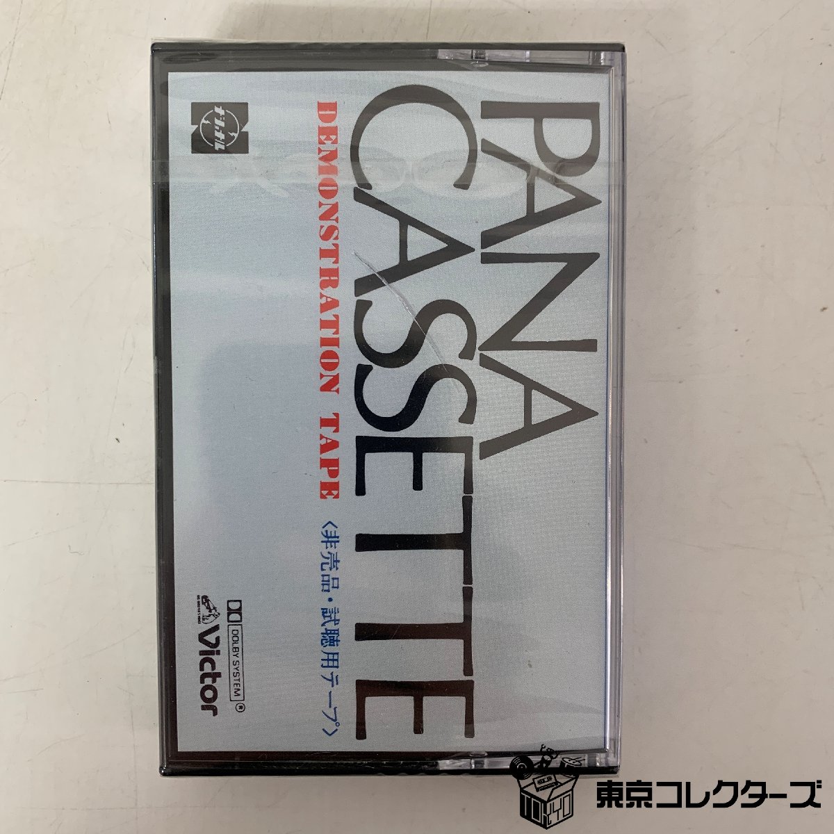 【出張買取】未開封カセットテープ Victor PANA CASSET…