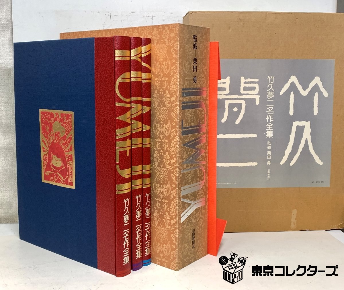 竹久夢二 名作全集 山陽新聞社 栗田勇監修 函入 三分冊 画集 大型本