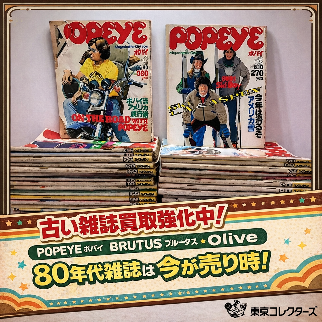 【古い雑誌】買取りしてます！POPEYE ポパイ・BRUTUS ブルータス・Olive オリーブ｜80年代雑誌は今が売り時！