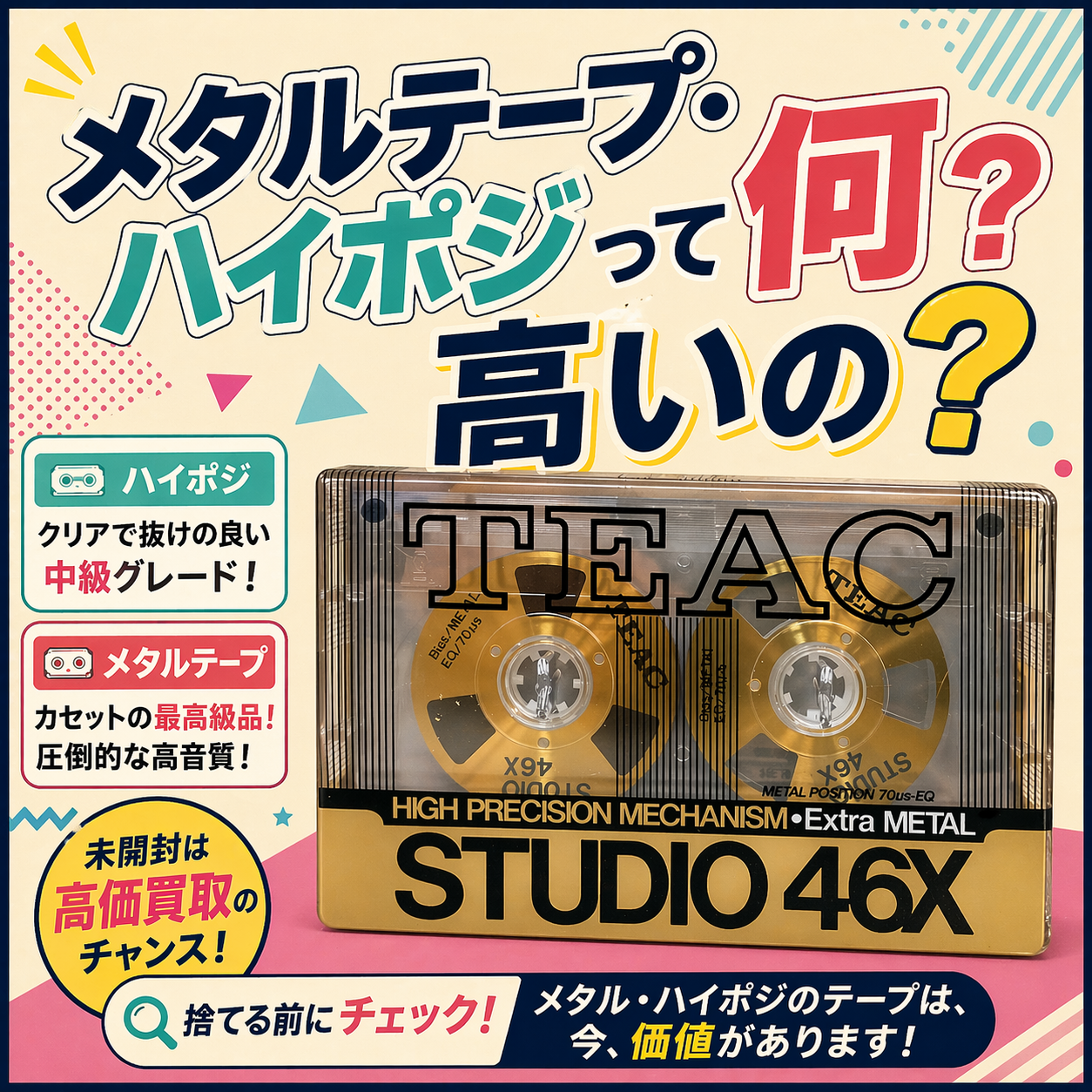 メタルテープ・ハイポジって何？高いの？