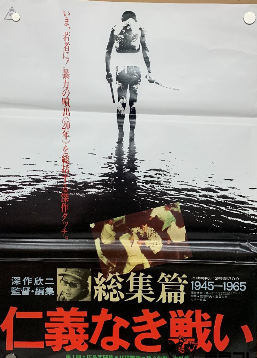 【出張買取】仁義なき戦い B2ポスター＜51.4cm×72.1cm＞ …