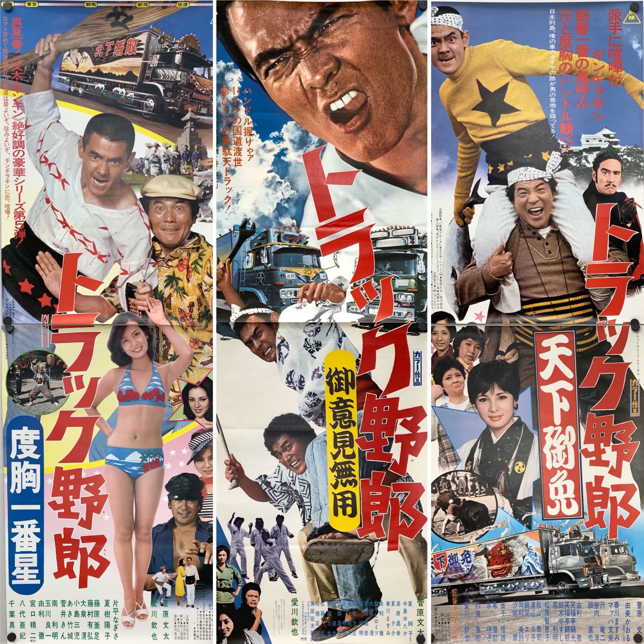 映画「トラック野郎」シリーズ 立看ポスター