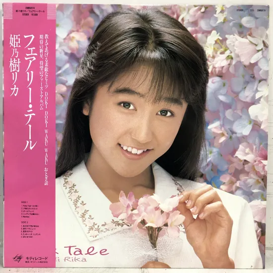 【出張買取】姫乃樹リカ / フェアリー・テール / LP 28MS01…