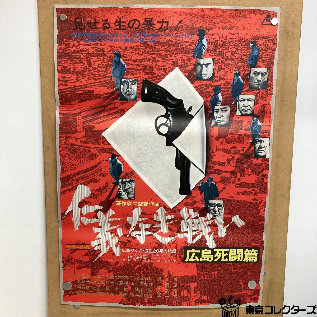 【出張買取】仁義なき戦い 広島死闘篇 B2ポスター ＜51.3cm×7…