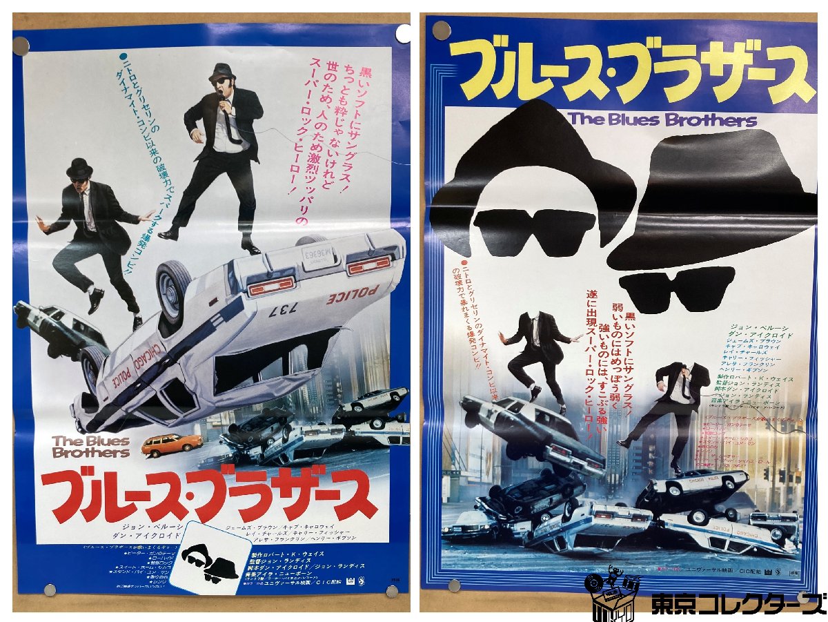 【出張買取】まとめて2枚 ブルース・ブラザース The Blues B…