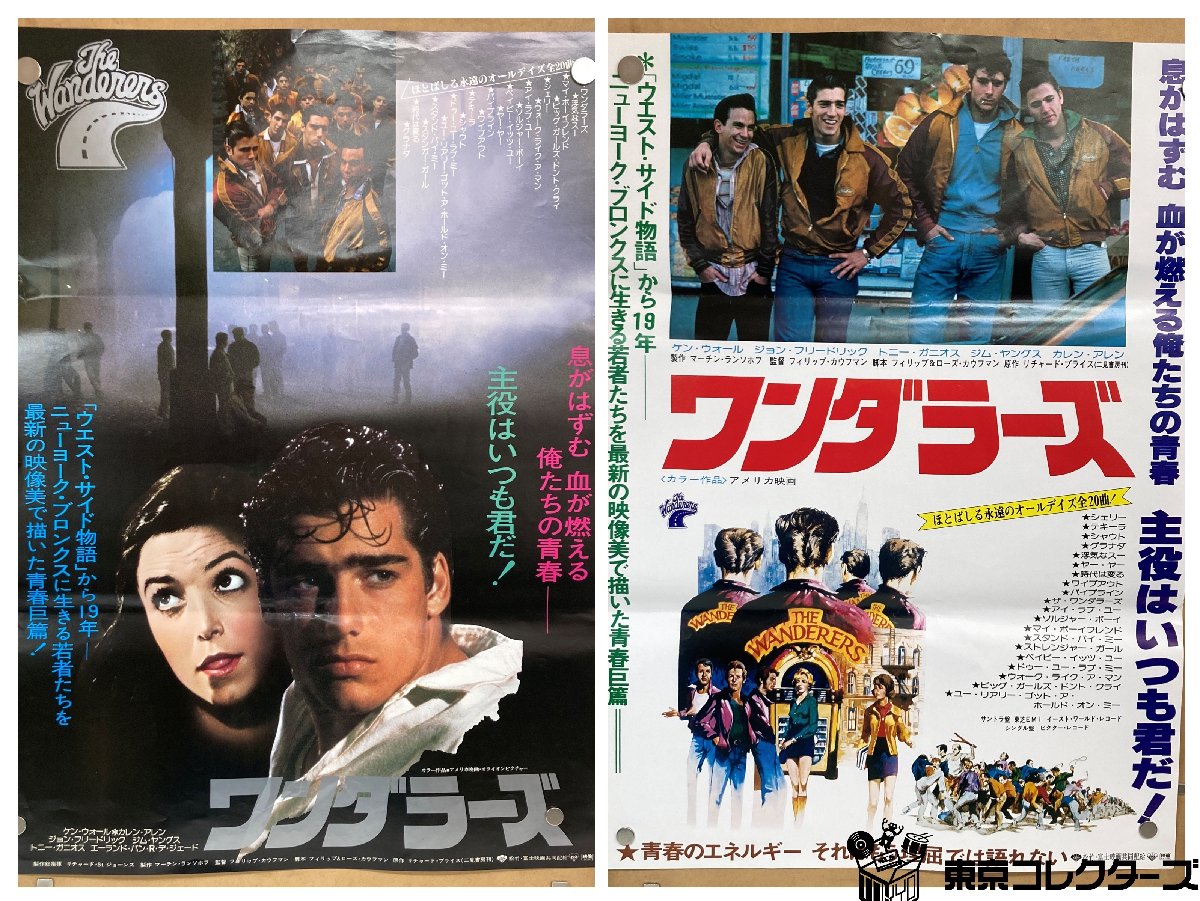 【出張買取】まとめて2枚 ワンダラーズ THE WANDERERS B2ポスター ＜51.3cm×72.8cm＞ フィリップ・カウフマン監督 ※折れ跡あり