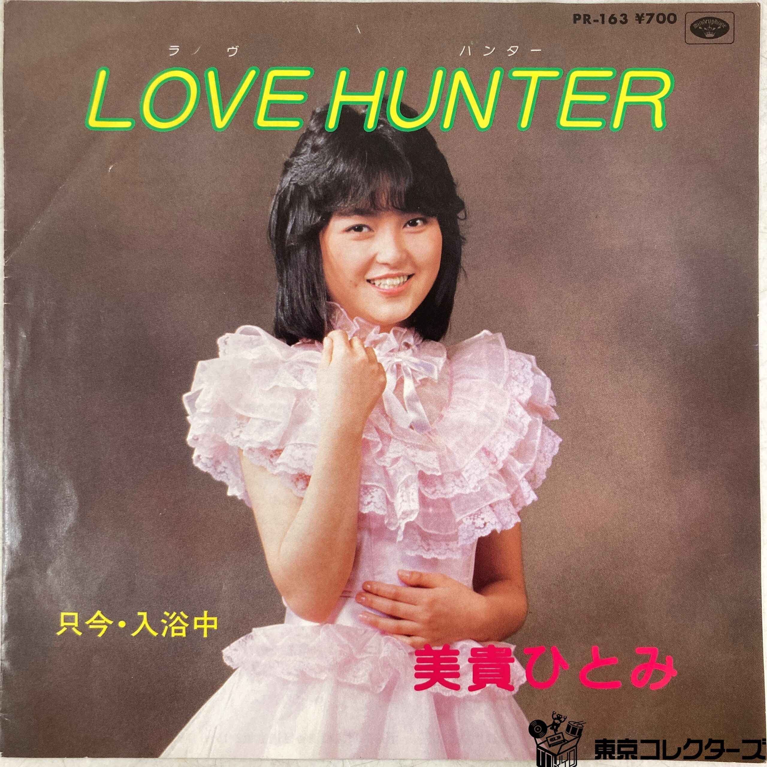 【店頭買取】EP 美貴ひとみ HITOMI MIKI / ラヴ ハンター LOVE HUNTER 只今・入浴中 / PR-163 MINORU PHONE