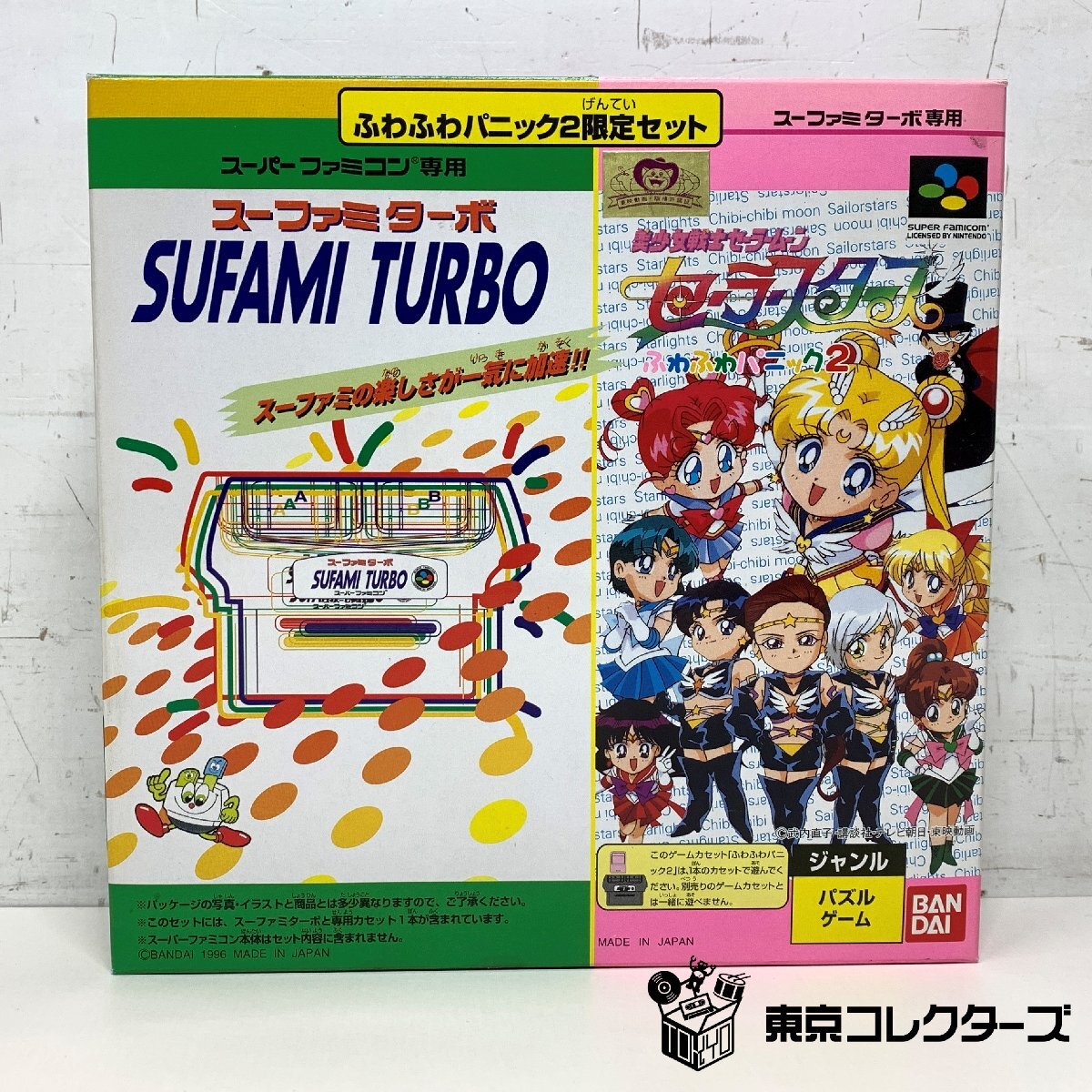 BANDAI スーファミターボ ふわふわパニック2 限定セット 元箱・…
