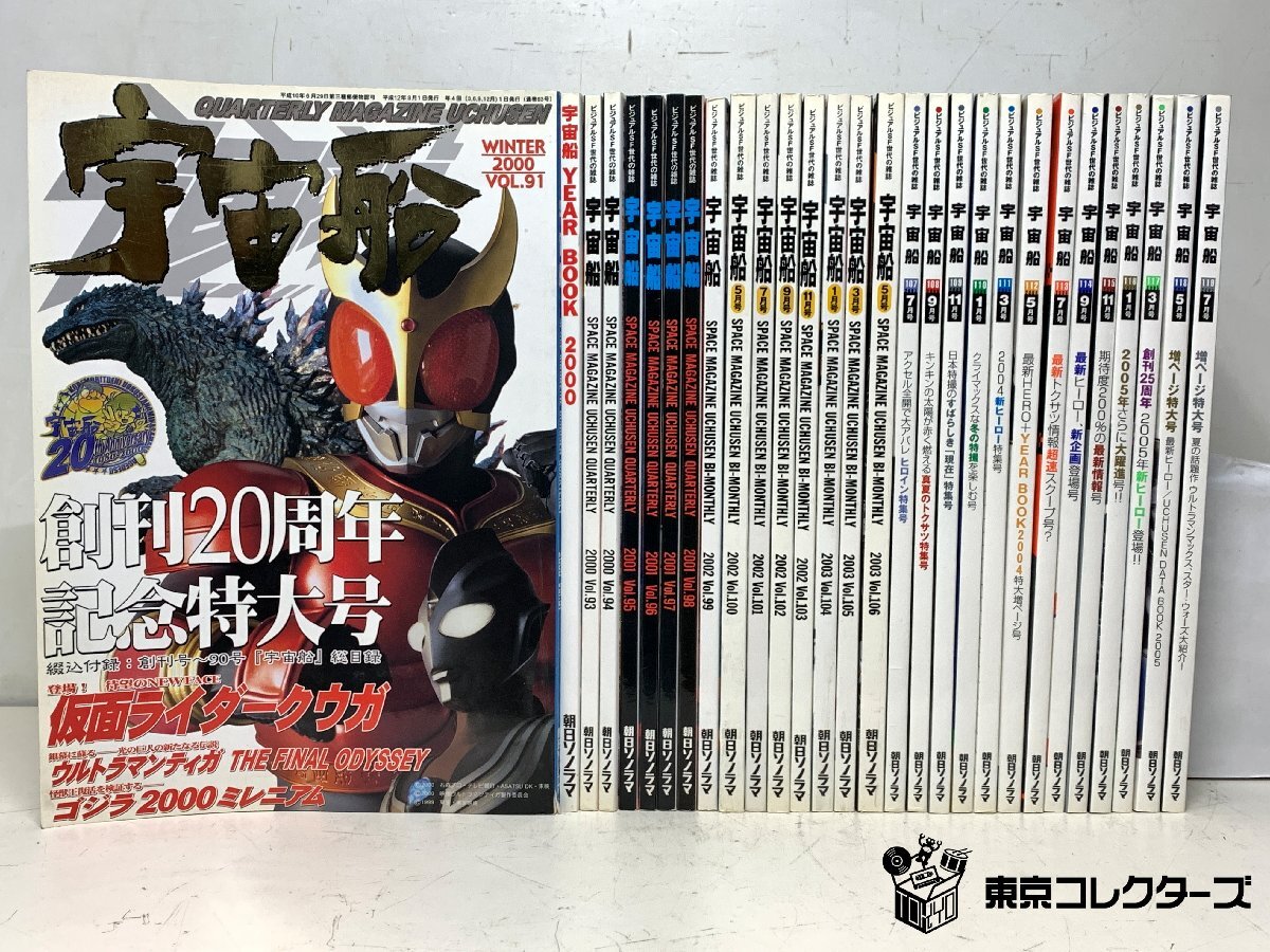 朝日ソノラマ「宇宙船」2000年代 Vol.91～119 雑誌 古本 …