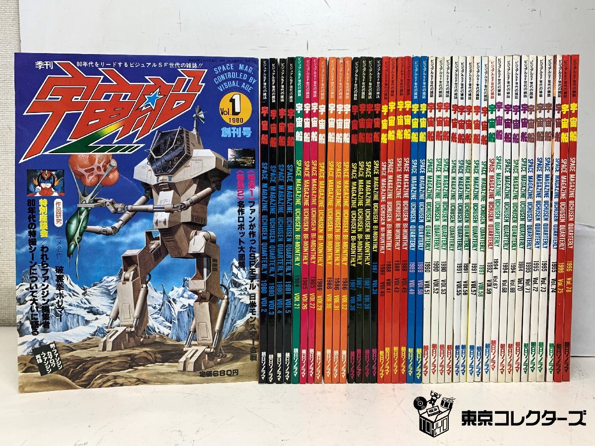 朝日ソノラマ 宇宙船 1980～96年 創刊号 雑誌 古本 古書