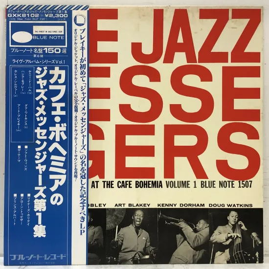 【出張買取】アート・ブレイキー / カフェ・ボヘミアのジャズ・メッセン…