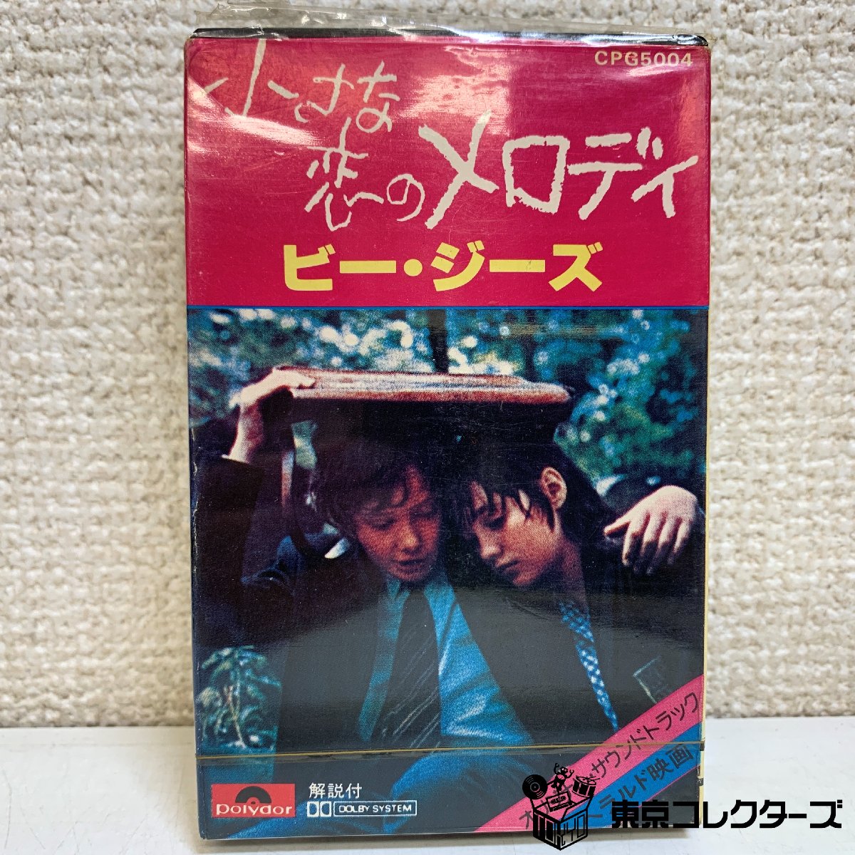 【出張買取】未開封カセットテープ ビー・ジーズ 小さな恋のメロディ C…