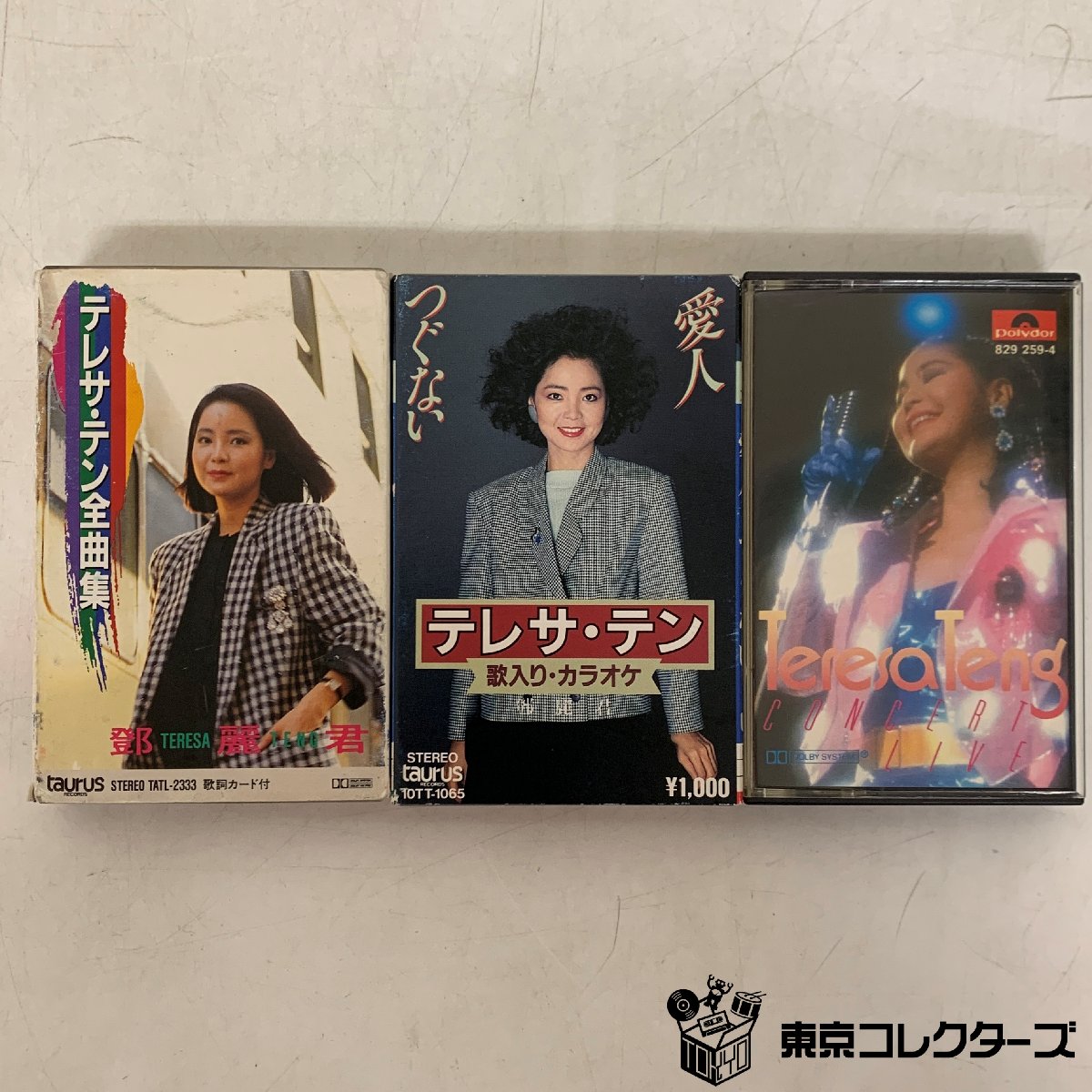 【出張買取】テレサ・テンまとめて3点カセットテープ 鄧麗君 全曲集 TATL-2333 / 愛人・つぐない 10TT-1065 / CONCERET LIVE 829 259-4 〇