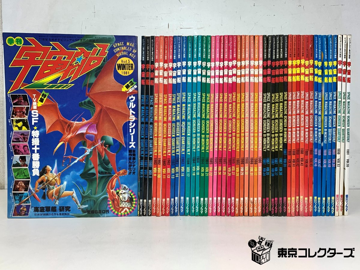 【出張買取】雑誌 朝日ソノラマ 宇宙船 1981～91年 Vol.5～…