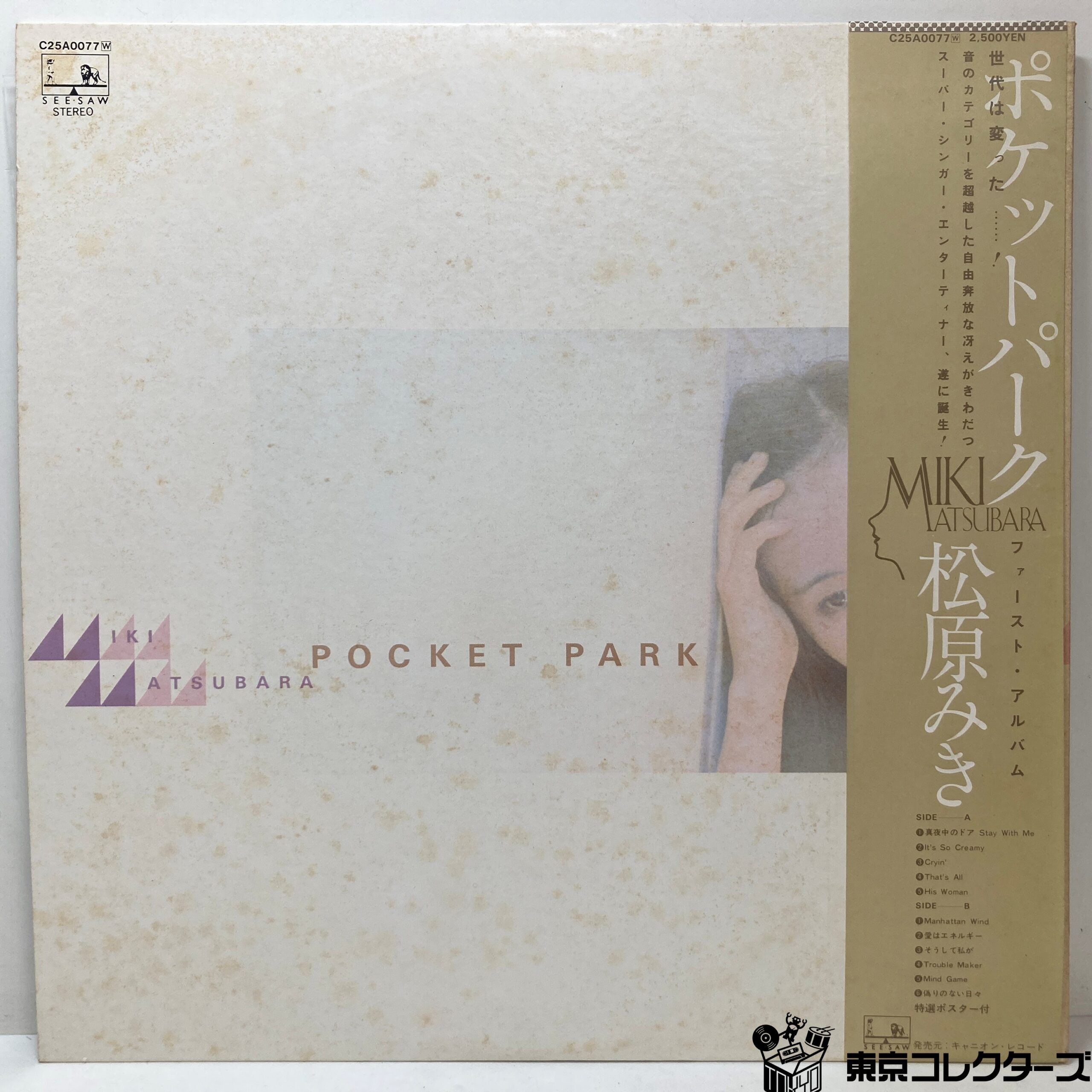 【出張買取】LP 松原みき MIKI MATSUBARA / ポケットパーク POCKET PARK / ファーストアルバム / 帯 / C25A0077 キャニオンレコード※ポスター無