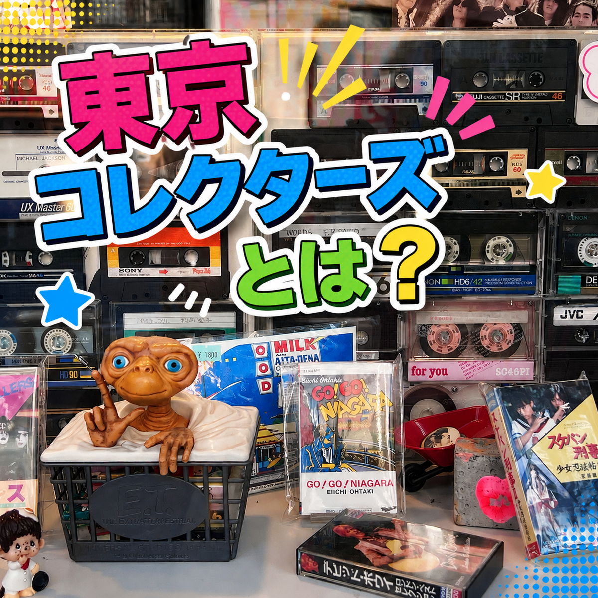 【MIX感満載】東京コレクターズ亀戸店について