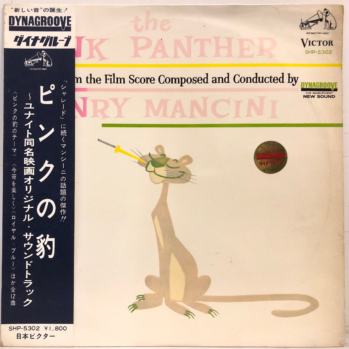 【出張買取】LP「ピンク・パンサー(ピンクの豹)」オリジナル・サウンド…