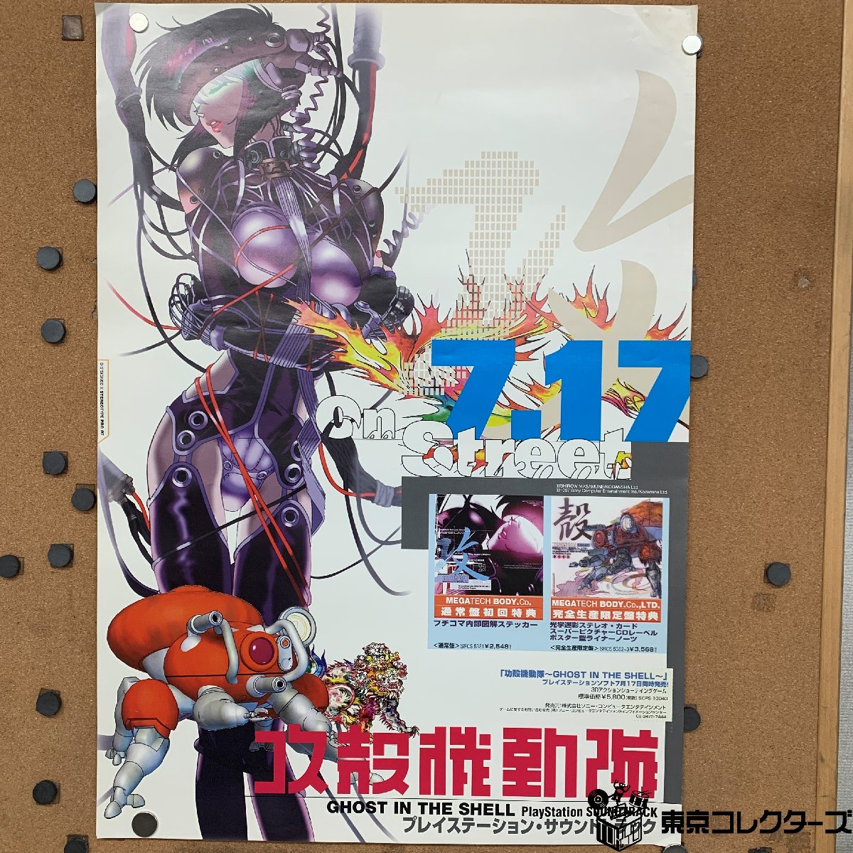 【出張買取】B2ポスター 攻殻機動隊 プレイステーションサウンドトラッ…