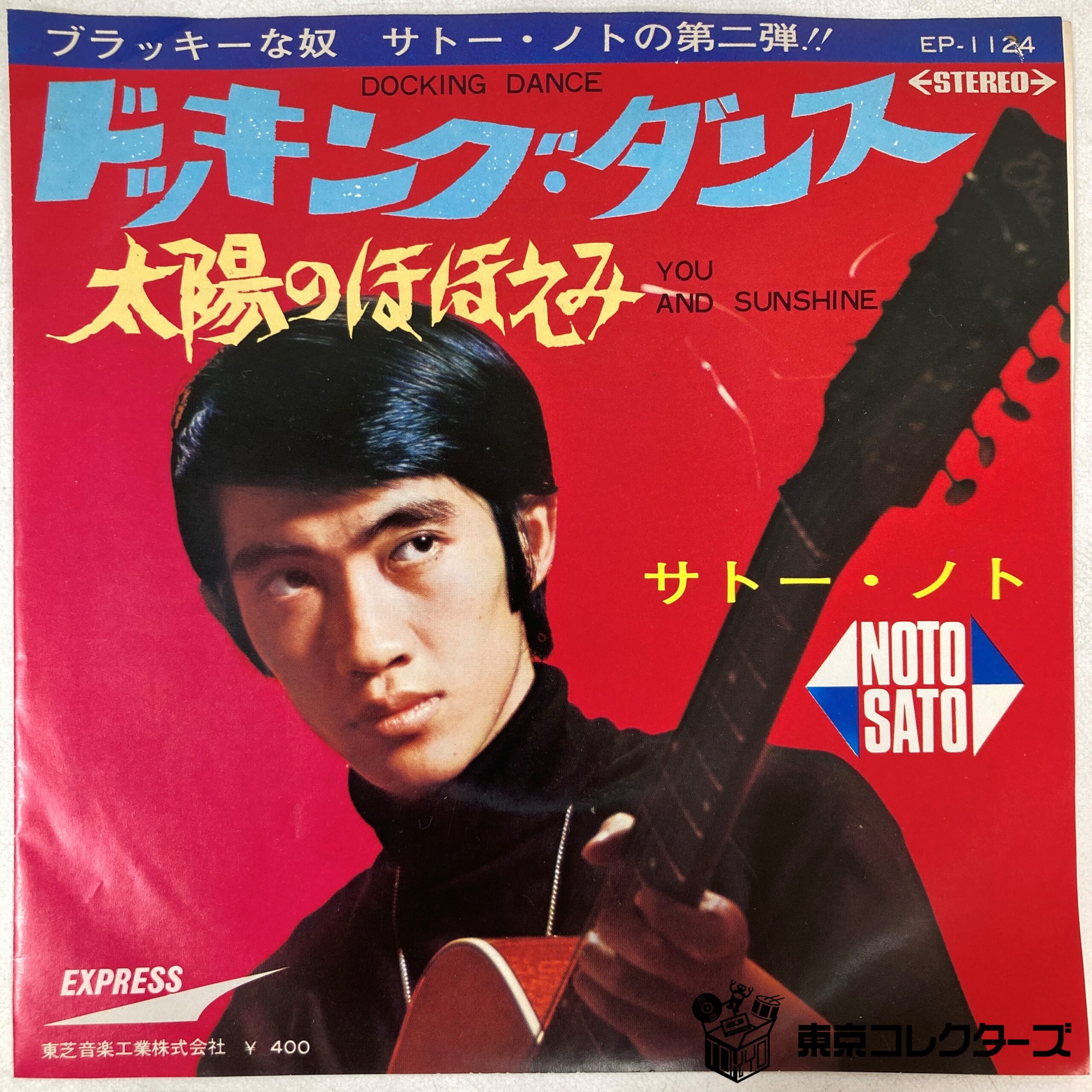 【店頭買取】赤盤EP サトー・ノト NOTO SATO / ドッキング…