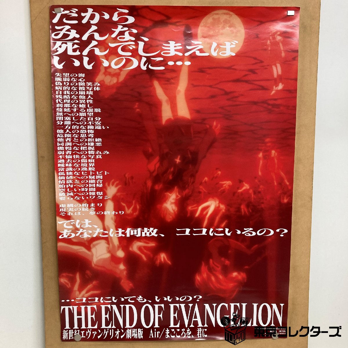 【出張買取】B2ポスター 新世紀エヴァンゲリオン劇場版 Air/まごこ…