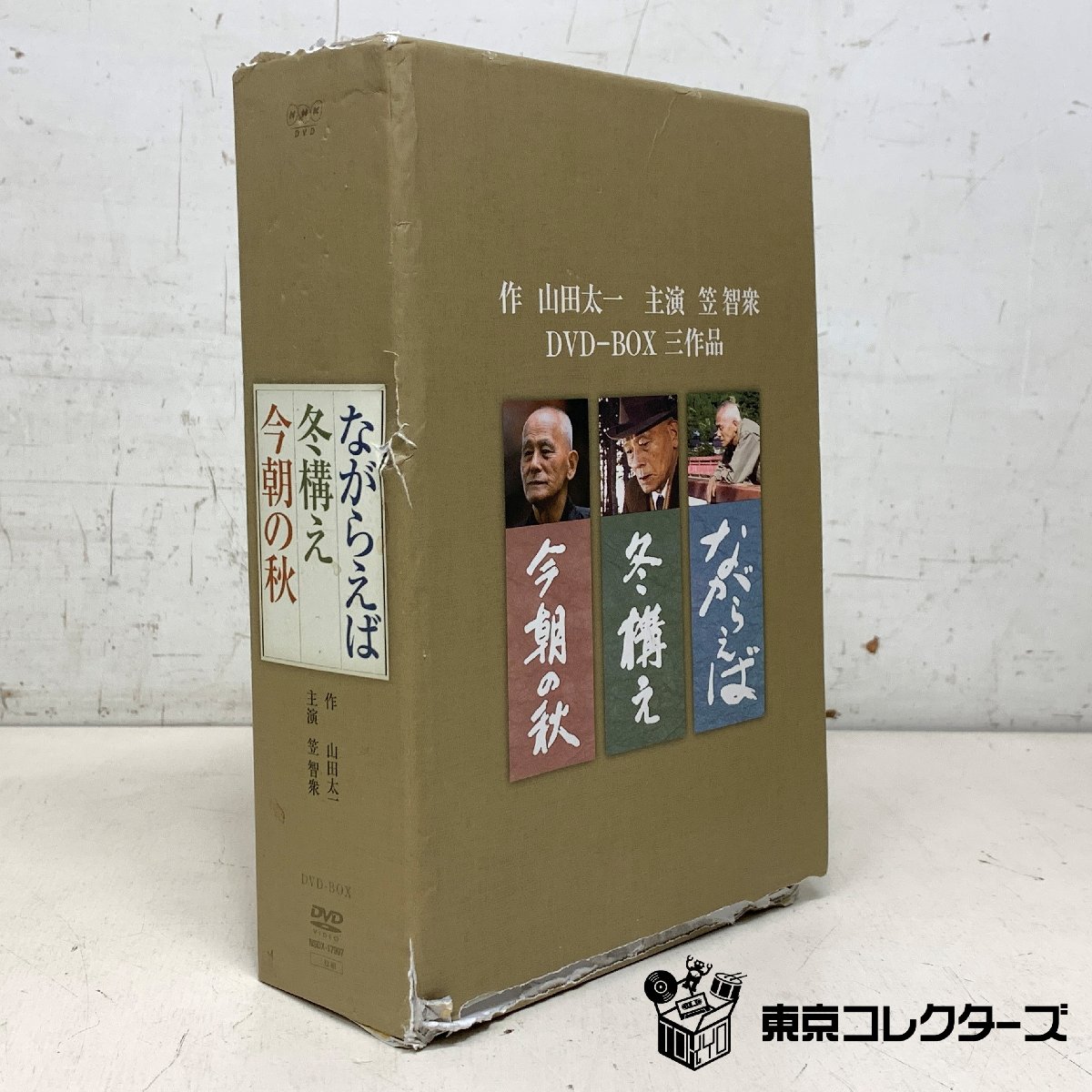 【出張買取】DVD「ながらえば」「冬構え」「今朝の秋」三作品 作・山田太一 主演・笠智衆|東京コレクターズ