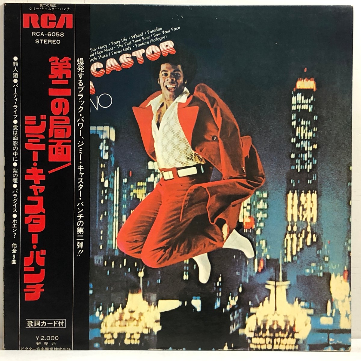 【出張買取】レコード ジミー・キャスター・バンチ / 第二の局面 RC…