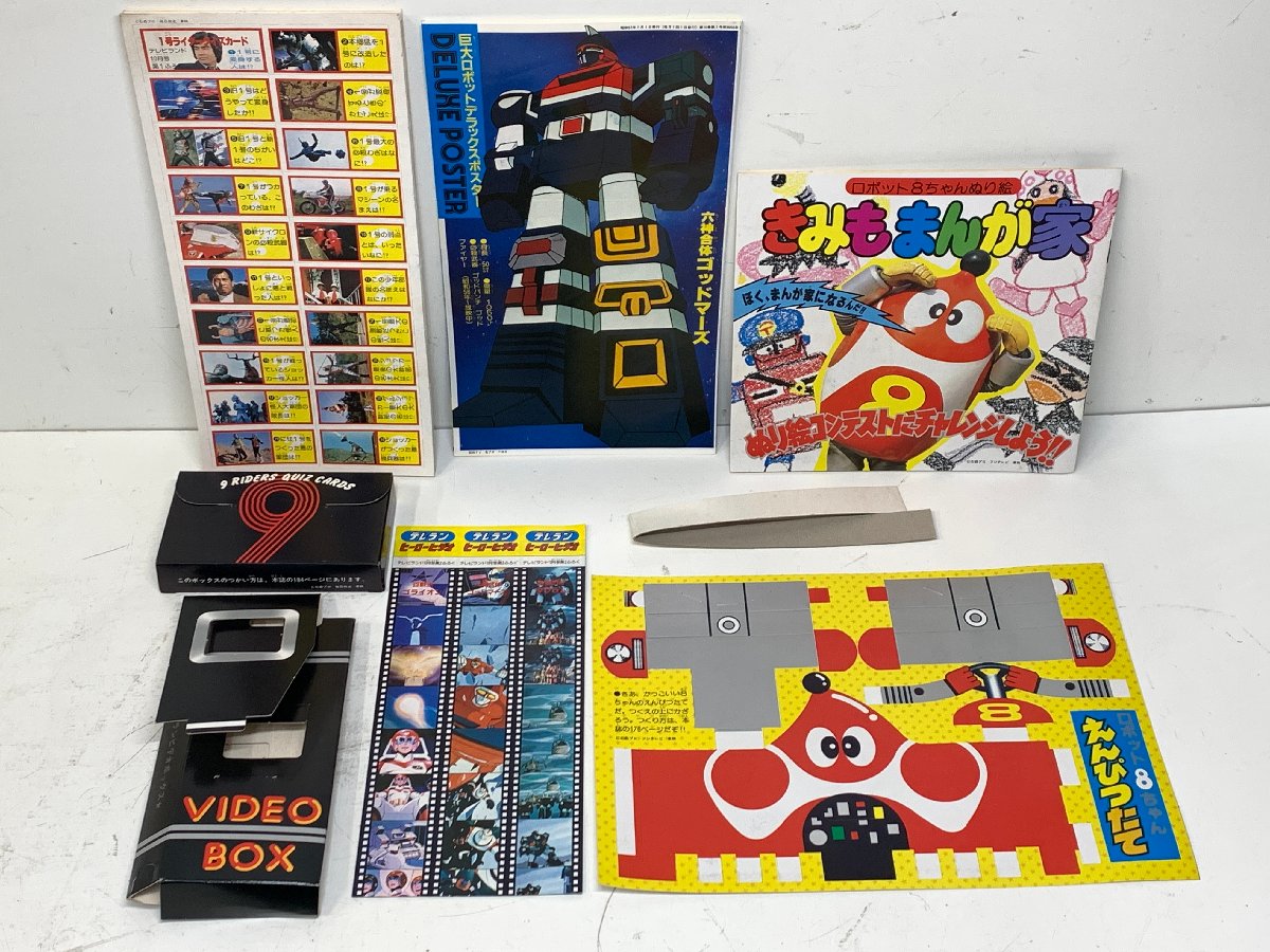 【出張買取】テレビランド付録 9人ライダークイズカード ロボット8ちゃ…