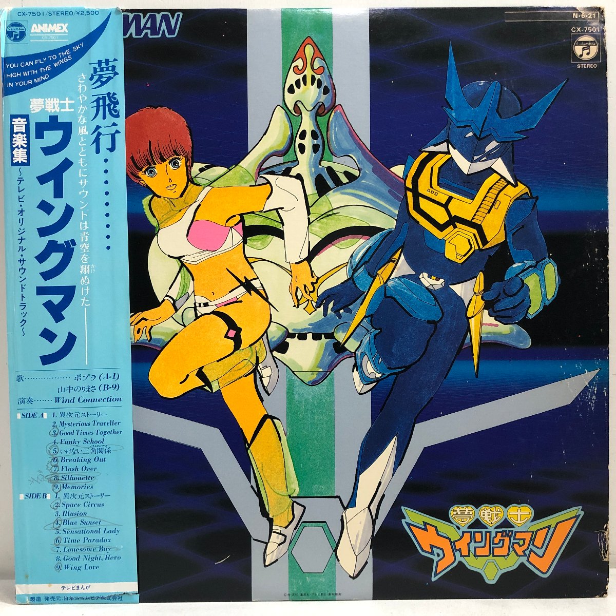 【出張買取】レコード「夢戦士ウイングマン」音楽集 CX-7501｜東京…