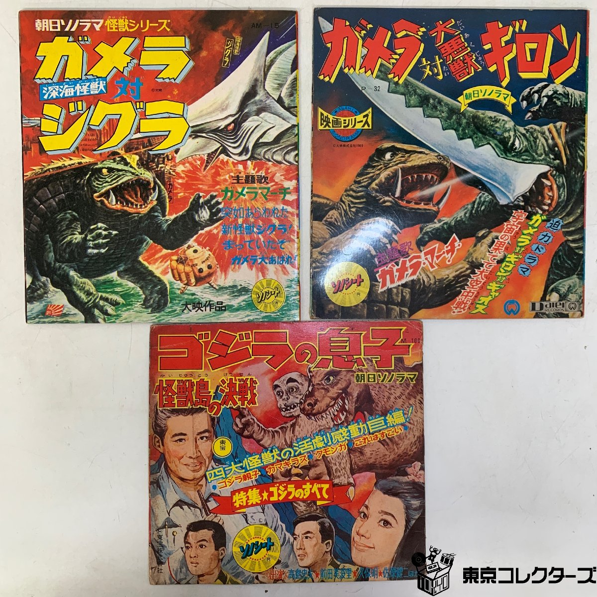 【出張買取】ソノシート ゴジラの息子 / ガメラ対深海怪獣ジグラほか｜東京コレクターズ