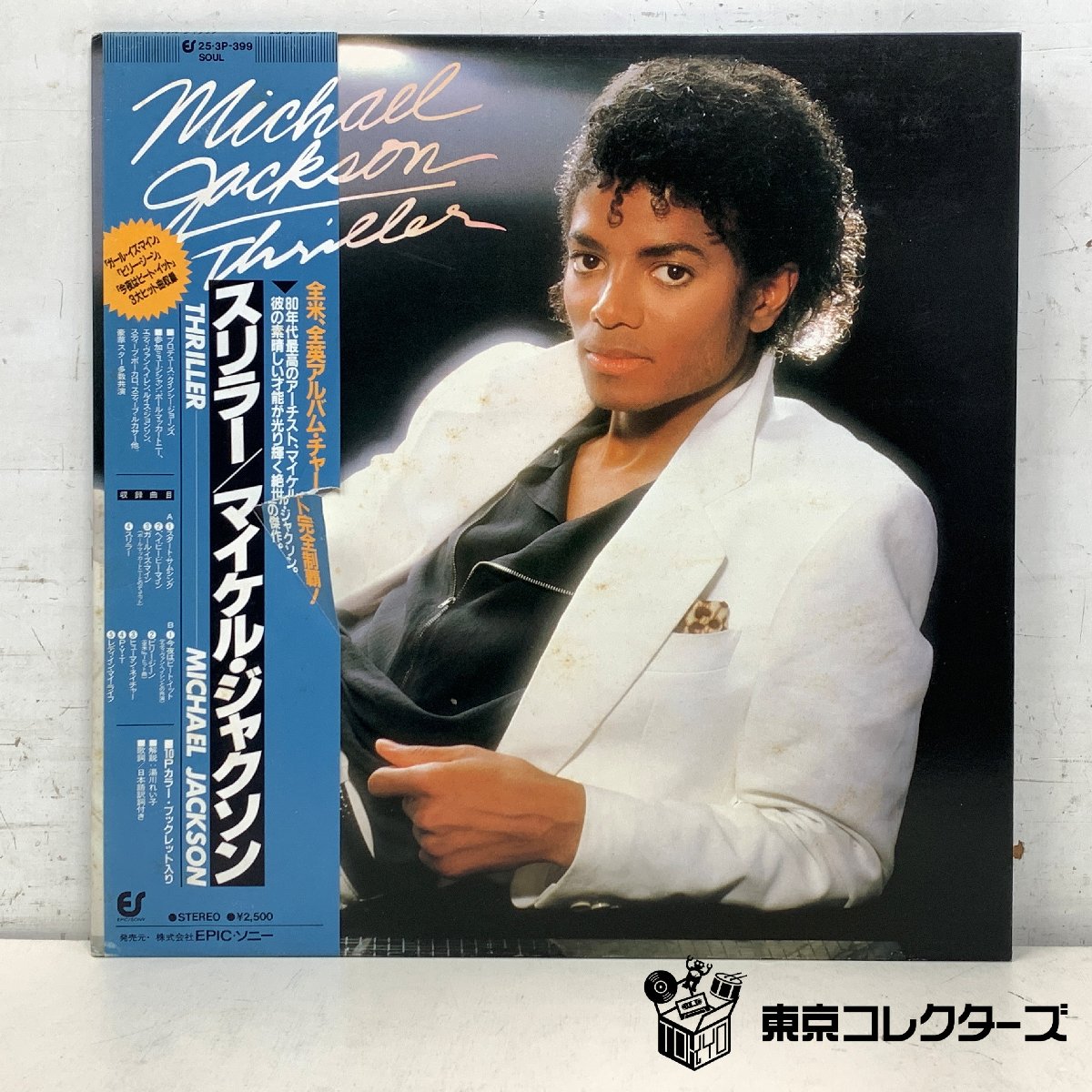 【出張買取】レコード マイケル・ジャクソン スリラー 25・3P-39…