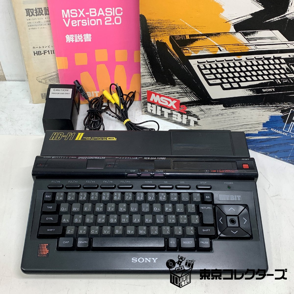 【出張買取】レトロPC SONY HB-F1Ⅱ ソニー MSX2|東京コレクターズ
