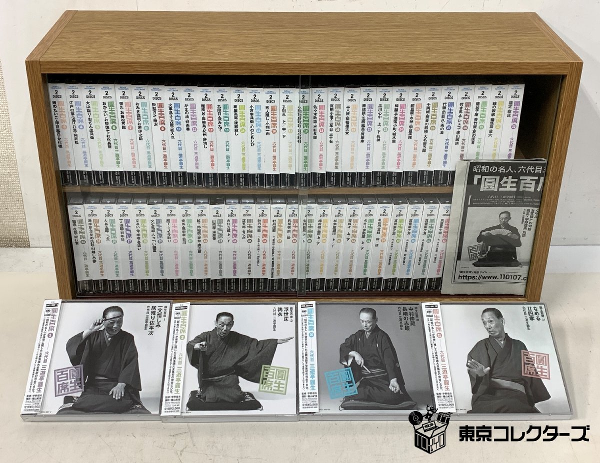 【出張買取】CD 六代目 三遊亭圓生「圓生百席」116枚 収納棚付き｜…