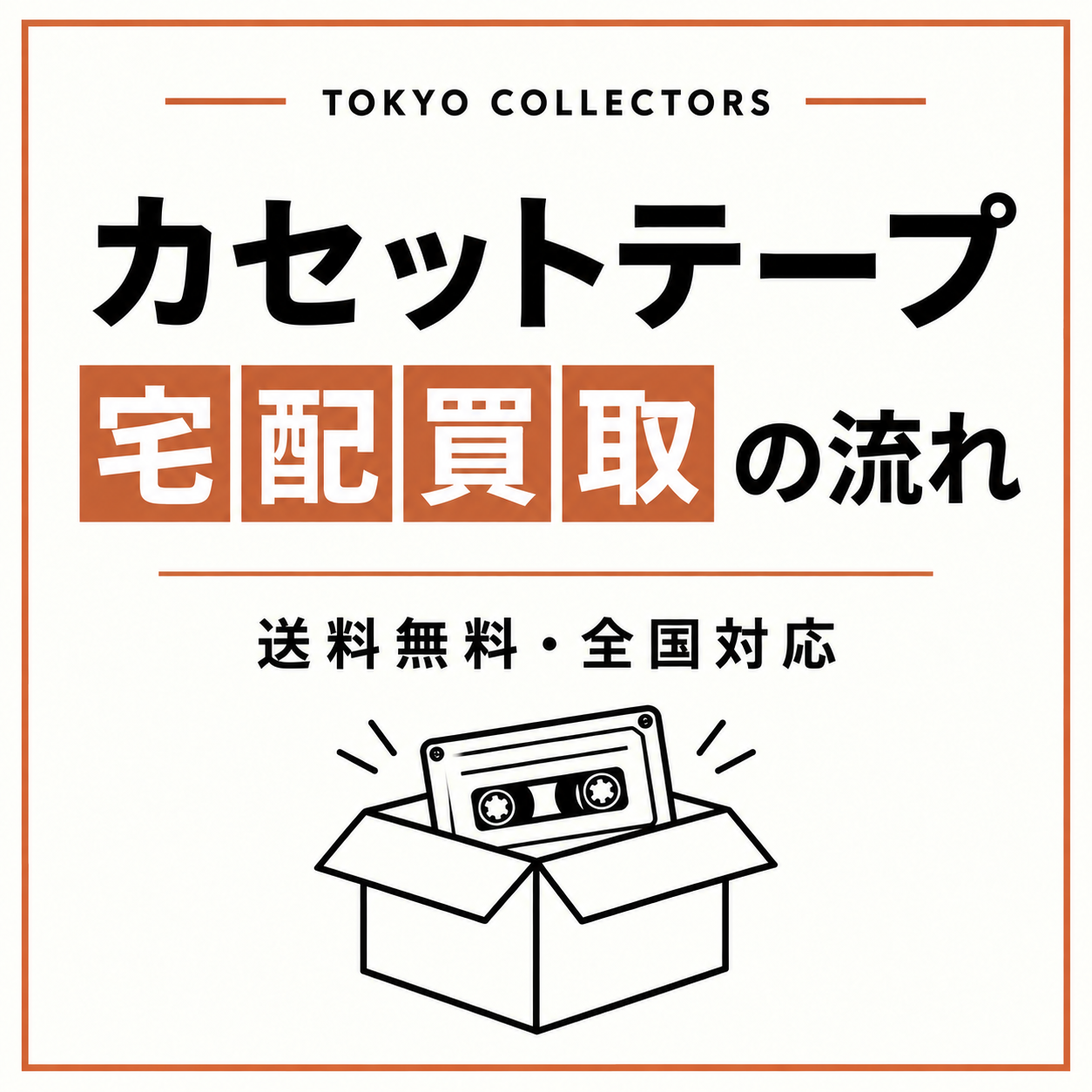 カセットテープの宅配買取｜送料無料・全国対応のご利用の流れ