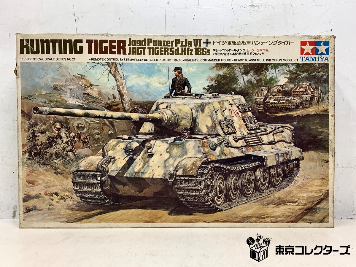 【出張買取】プラモデル TAMIYA 1/35 ドイツ 重駆逐戦車 ハンティングタイガー|東京コレクターズ