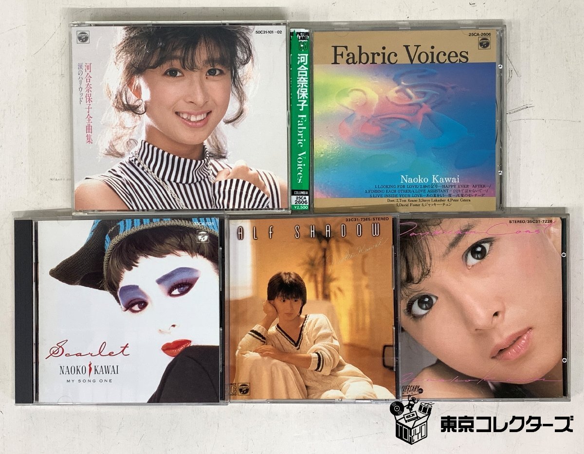 【出張買取】CD 河合奈保子 全曲集 Fabric Voices スカーレット ほか｜東京コレクターズ